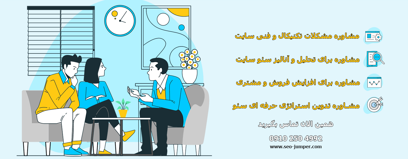 مشاور سئو