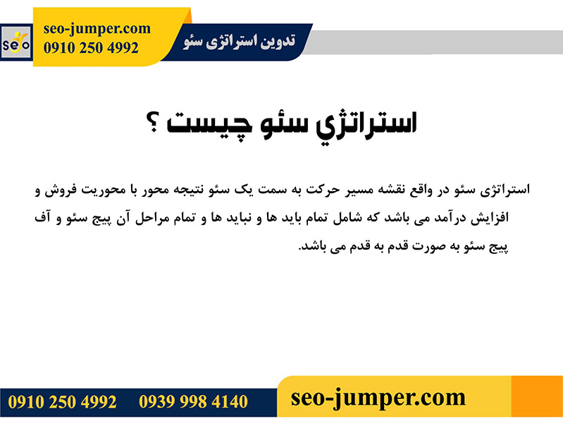 تدوین استراتژی سئو (2)