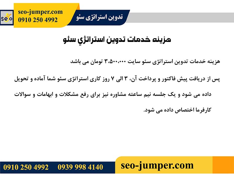 هزینه تدوین استراتژی سئو